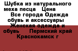 Шубка из натурального меха песца › Цена ­ 18 500 - Все города Одежда, обувь и аксессуары » Женская одежда и обувь   . Пермский край,Краснокамск г.